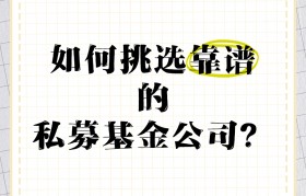 私募基金靠谱吗(什么是私募基金和公募基金的区别)